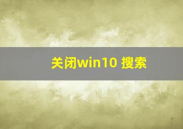 关闭win10 搜索